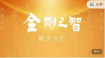 金刚之智 解读专栏 22集视频
