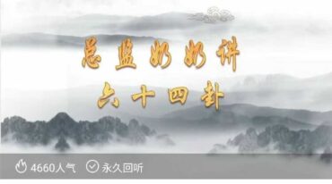总监奶奶讲六十四卦