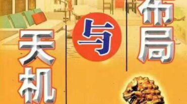 翁玮鸿 阳宅布局与天机水法332页
