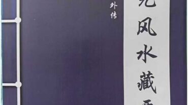 三元风水藏要