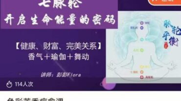 色彩芳香疗愈课 彭彭Flora 16集视频