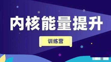 墨西老师内核能量提升训练营