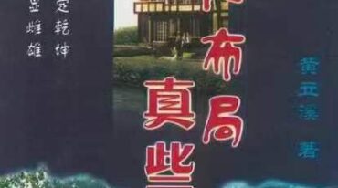 黄立溪 阴阳布局真些子