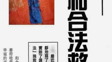 道教秘术与符咒案例与实操 桃李和合法救婚姻.pdf