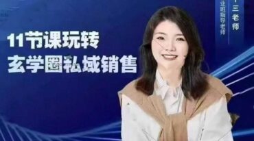 丰十三 玄学变现课程11节视频玩转玄学圈私域销售