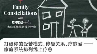 打破你的受苦模式 修复关系 疗愈爱  家庭系统排列线上疗愈