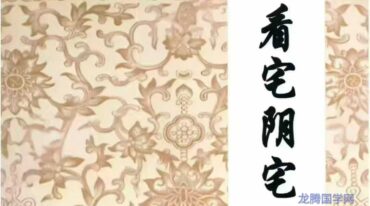 看宅阴宅风水化解