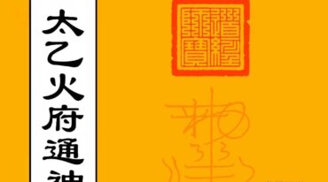 太乙火府通神内殿秘法