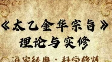 光远太乙金华宗旨