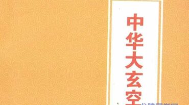 中华大玄空风水讲义