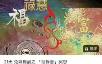 福禄慧冥想21天