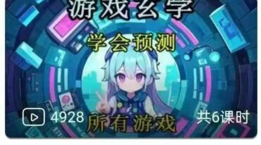 游戏预测学7集视频