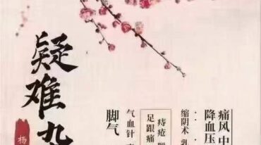 杨林五十项疑难杂症