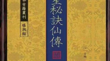 三元挨星秘诀仙传  清 佚名撰.pdf
