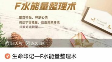 生命印记—风水能量整理术7集音频