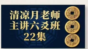 清凉月老师主讲六爻班