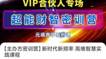 妙妙 主办方密训营 新时代新频率 高维智慧实践课程音频