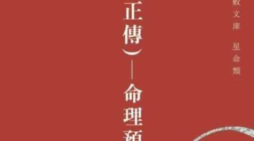 七星术正传 命理预测篇 黃煒祥作 pdf