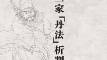 龙虎三家 丹法 析判 蒲團子著.pdf