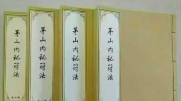 茅山内秘符法4册合集