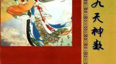 易靖道人 九天神数