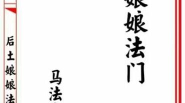 后土娘娘法脉.pdf