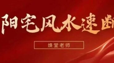 焕堂老师70分钟阳宅风水速断6集视频课