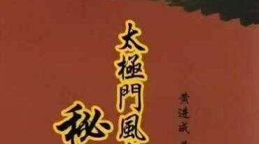 黄进成 太极门风水秘技 195页.pdf
