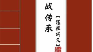 拂尘子 实战传承班课程讲义 288页.pdf