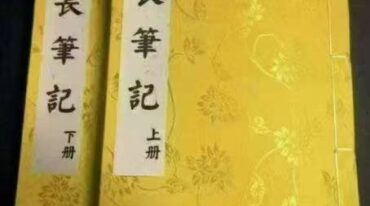 道长手写笔记