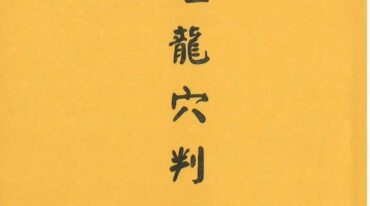 地理龙穴判断 梁湘润著