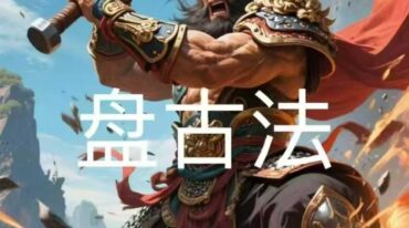 法南 盘古法