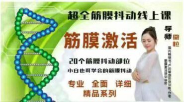 超全筋膜激活系列详解抖动课