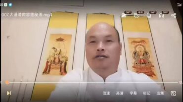 大道清微雷霆秘法8集