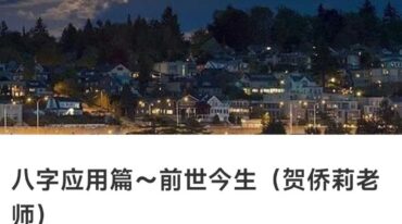 八字应用篇 前世今生 贺侨莉老师