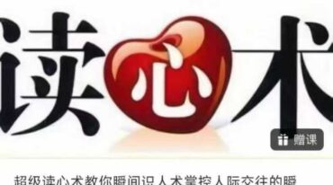 超级读心术教你瞬间识人术掌控人际交往的瞬间
