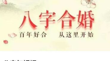 朱万广 八字与婚姻
