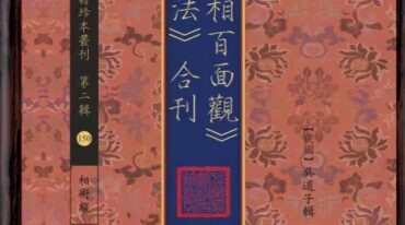 現代人相百面观 相人新法 合刊 吳道子輯.pdf