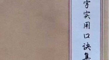 民间八字实用口诀集锦 pdf