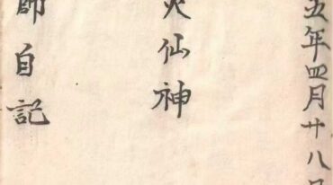灵仙神 梅山水师自记道医秘本 全书共80个筒子页 水师自记 古本 82双页.pdf