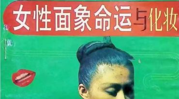女性面象命运与化妆