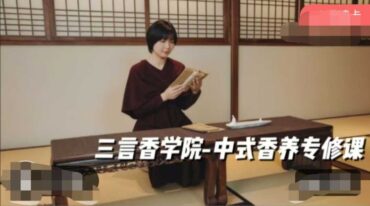 中式香养专修课-化药为香 最全理论加实操随堂录播课