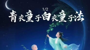 志航 青衣白衣童子法