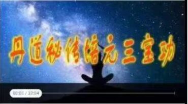 张三峰 丹道秘传培元三宝功