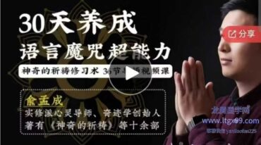 俞孟成 30天养成语言魔咒超能力·神奇的祈祷修习术