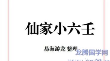 易海游龙 仙家小六壬.pdf