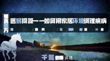 医易同源 如何运用家居环境风水诊疗疾病 系统课