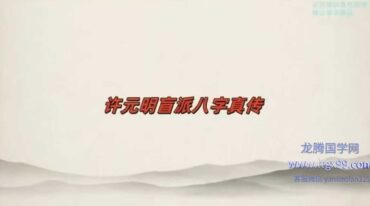 许元明盲派命理八字实操班
