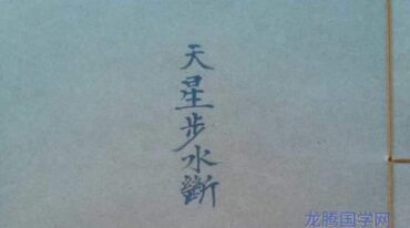 天星步水断 黑白