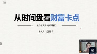 戊辰 从时间盘看财富卡点 高级课